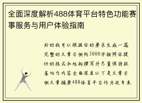 全面深度解析488体育平台特色功能赛事服务与用户体验指南