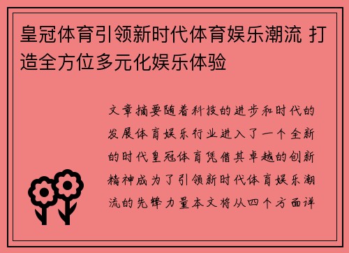 皇冠体育引领新时代体育娱乐潮流 打造全方位多元化娱乐体验 皇冠体育引领新时代体育娱乐潮流 打造全方位多元化娱乐体验