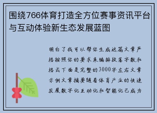 围绕766体育打造全方位赛事资讯平台与互动体验新生态发展蓝图