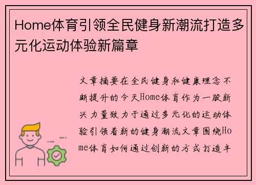 Home体育引领全民健身新潮流打造多元化运动体验新篇章