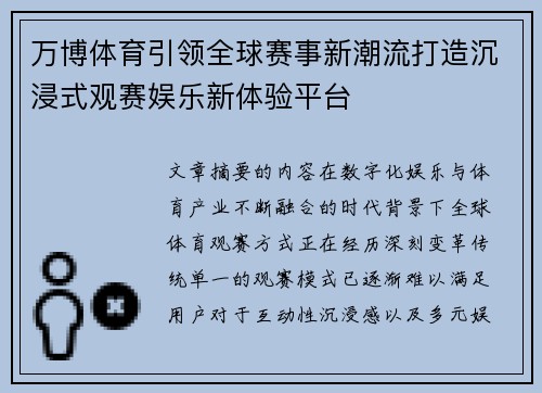 万博体育引领全球赛事新潮流打造沉浸式观赛娱乐新体验平台 万博体育引领全球赛事新潮流打造沉浸式观赛娱乐新体验平台