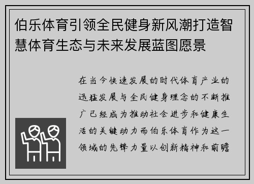 伯乐体育引领全民健身新风潮打造智慧体育生态与未来发展蓝图愿景