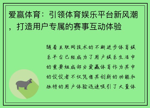 爱赢体育：引领体育娱乐平台新风潮，打造用户专属的赛事互动体验