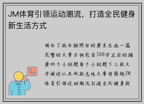 JM体育引领运动潮流，打造全民健身新生活方式