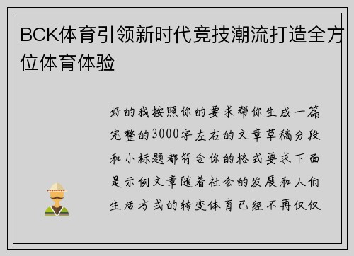 BCK体育引领新时代竞技潮流打造全方位体育体验