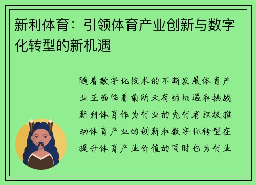 新利体育：引领体育产业创新与数字化转型的新机遇