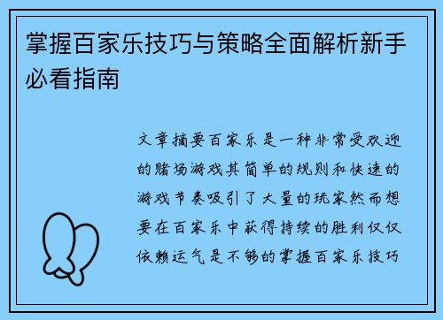 掌握百家乐技巧与策略全面解析新手必看指南