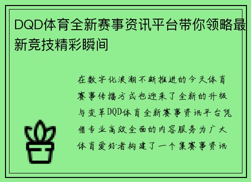 DQD体育全新赛事资讯平台带你领略最新竞技精彩瞬间