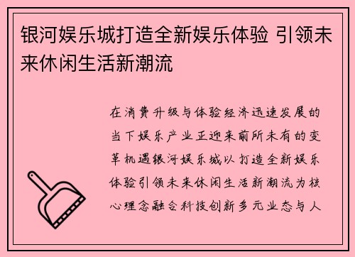银河娱乐城打造全新娱乐体验 引领未来休闲生活新潮流