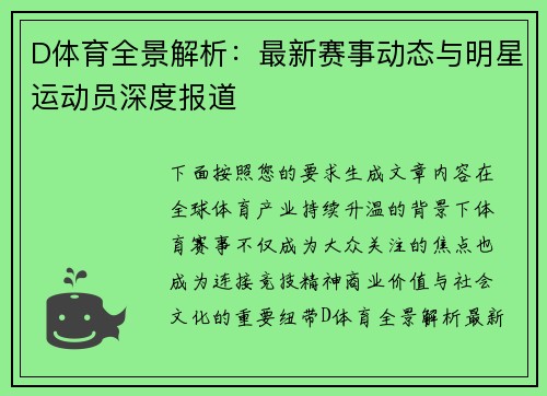D体育全景解析：最新赛事动态与明星运动员深度报道