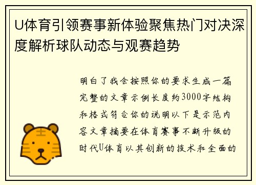 U体育引领赛事新体验聚焦热门对决深度解析球队动态与观赛趋势