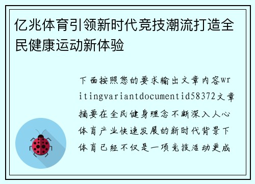 亿兆体育引领新时代竞技潮流打造全民健康运动新体验