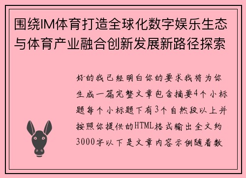 围绕IM体育打造全球化数字娱乐生态与体育产业融合创新发展新路径探索