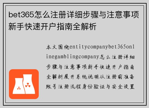 bet365怎么注册详细步骤与注意事项新手快速开户指南全解析