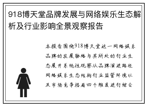 918博天堂品牌发展与网络娱乐生态解析及行业影响全景观察报告