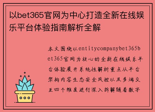 以bet365官网为中心打造全新在线娱乐平台体验指南解析全解
