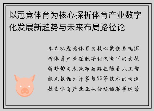 以冠竞体育为核心探析体育产业数字化发展新趋势与未来布局路径论
