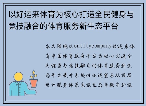 以好运来体育为核心打造全民健身与竞技融合的体育服务新生态平台