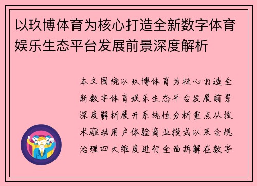 以玖博体育为核心打造全新数字体育娱乐生态平台发展前景深度解析