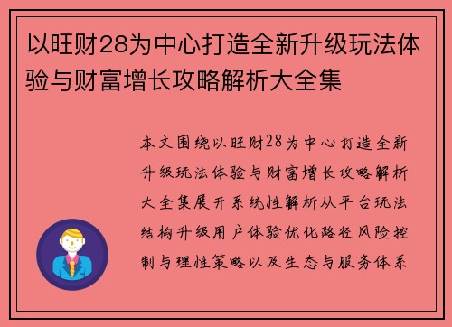 以旺财28为中心打造全新升级玩法体验与财富增长攻略解析大全集